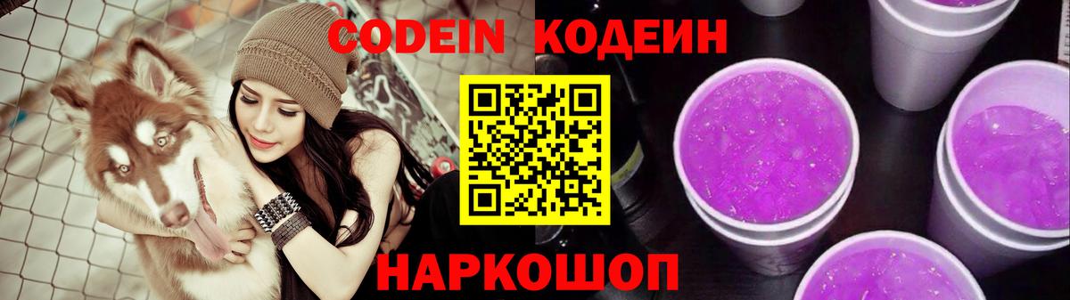 Кодеин Purple Drank Александров